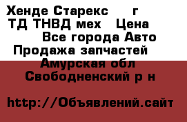 Хенде Старекс 1999г 4wd 2,5ТД ТНВД мех › Цена ­ 17 000 - Все города Авто » Продажа запчастей   . Амурская обл.,Свободненский р-н